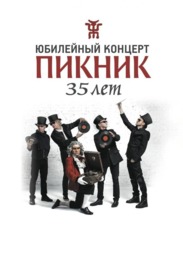 Гастроли, Концерт группы Пикник в Томске